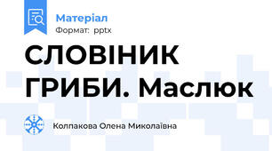 СЛОВІНИК ГРИБИ. Маслюк