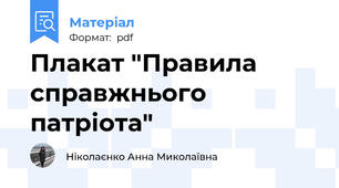 Плакат "Правила справжнього патріота"