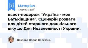 квест-подорож "Україна - моя Батьківщина". Сценарій розваги для дітей старшого дошкільного віку до Дня Незалежності України.