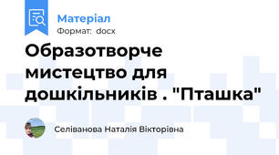 Образотворче мистецтво для дошкільників . "Пташка"