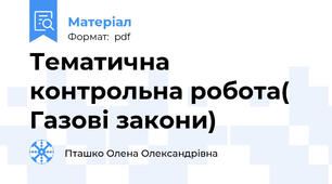 Тематична контрольна робота( Газові закони)