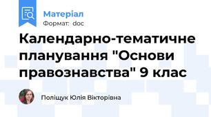 Календарно-тематичне планування "Основи правознавства" 9 клас