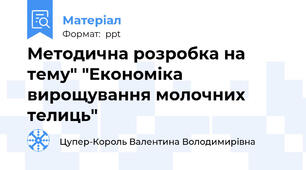 Методична розробка на тему" "Економіка вирощування молочних телиць"