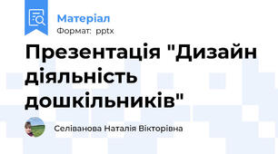 Презентація "Дизайн діяльність дошкільників"
