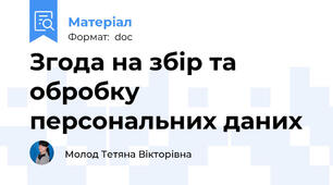 Згода на збір та обробку персональних даних