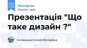 Презентація "Що таке дизайн ?"