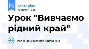 Урок "Вивчаємо рідний край"