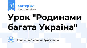 Урок "Родинами багата Україна"