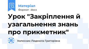 Урок "Закріплення й узагальнення знань про прикметник"