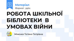 РОБОТА ШКІЛЬНОЇ БІБЛІОТЕКИ  В УМОВАХ ВІЙНИ