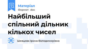 Найбільший спільний дільник кількох чисел