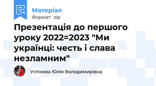 Презентація до першого уроку 2022=2023 "Ми українці: честь і слава незламним"