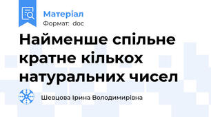 Найменше спільне кратне кількох натуральних чисел