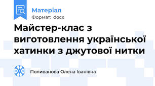 Майстер-клас з виготовлення української хатинки з джутової нитки