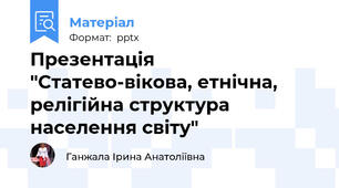 Презентація "Статево-вікова, етнічна, релігійна структура населення світу"