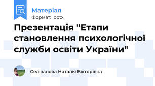 Презентація "Етапи становлення психологічної служби освіти України"