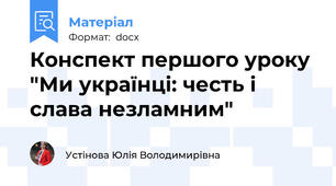 Конспект першого уроку "Ми українці: честь і слава незламним"