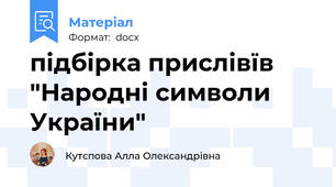 підбірка прислівїв "Народні символи України"