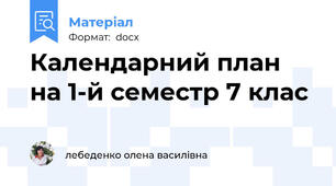 Календарний план на 1-й семестр 7 клас