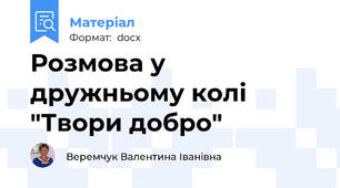 Розмова у дружньому колі "Твори добро"