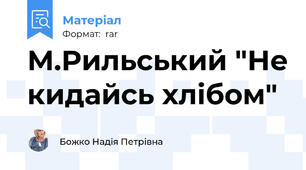 М.Рильський "Не кидайсь хлібом"