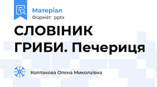 СЛОВІНИК ГРИБИ. Печериця