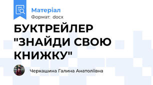 БУКТРЕЙЛЕР "ЗНАЙДИ СВОЮ КНИЖКУ"