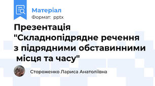 Презентація "Складнопідрядне речення з підрядними обставинними  місця та часу"