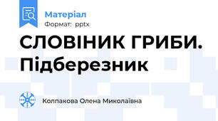СЛОВІНИК ГРИБИ. Підберезник