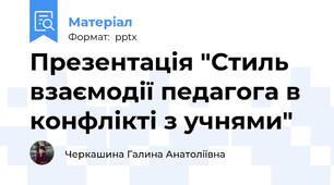 Презентація "Стиль взаємодії педагога в конфлікті з учнями"