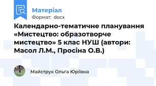 Календарно-тематичне планування  «Мистецтво: образотворче мистецтво» 5 клас НУШ (автори: Масол Л.М., Просіна О.В.)