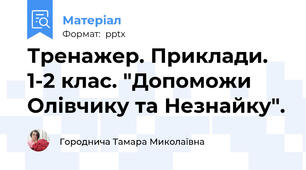 Тренажер. Приклади. 1-2 клас. "Допоможи Олівчику та Незнайку".