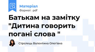 Батькам на замітку "Дитина говорить погані слова "