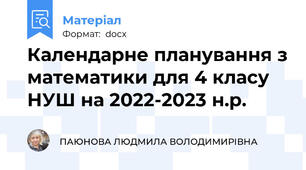Календарне планування з математики для 4 класу НУШ на 2022-2023 н.р.