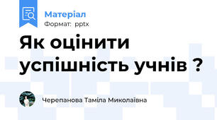 Як оцінити  успішність учнів ?