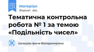 Тематична контрольна робота № 1 за темою «Подільність чисел»