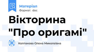 Вікторина "Про оригамі"