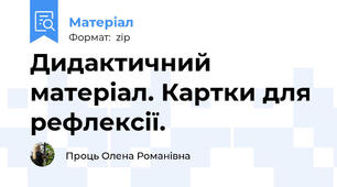 Дидактичний матеріал. Картки для рефлексії.