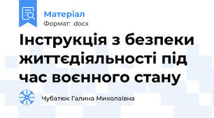 Інструкція з безпеки життєдіяльності під час воєнного стану