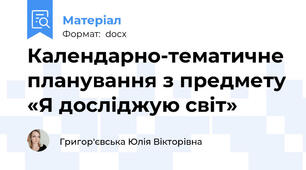 Календарно-тематичне планування з предмету «Я досліджую світ»