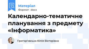 Календарно-тематичне планування з предмету «Інформатика»