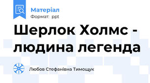 Шерлок Холмс - людина легенда