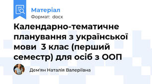 Календарно-тематичне планування з української мови  3 клас (перший семестр) для осіб з ООП