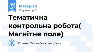 Тематична контрольна робота( Магнітне поле)