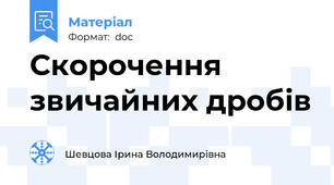 Скорочення звичайних дробів