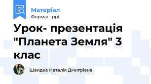Урок- презентація "Планета Земля" 3 клас