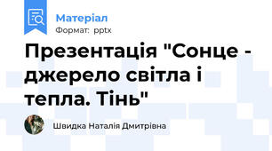 Презентація "Сонце - джерело світла і тепла. Тінь"