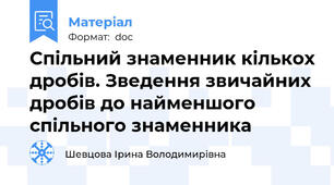 Спільний знаменник кількох дробів. Зведення звичайних дробів до найменшого спільного знаменника