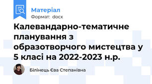 Калевандарно-тематичне  планування з образотворчого мистецтва у 5 класі на 2022-2023 н.р.
