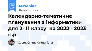 Календарно-тематичне планування з інформатики  для 2- 11 класу  на 2022 - 2023 н.р.